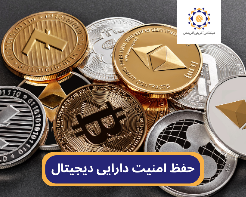 حفظ امنیت ارزدیجیتال