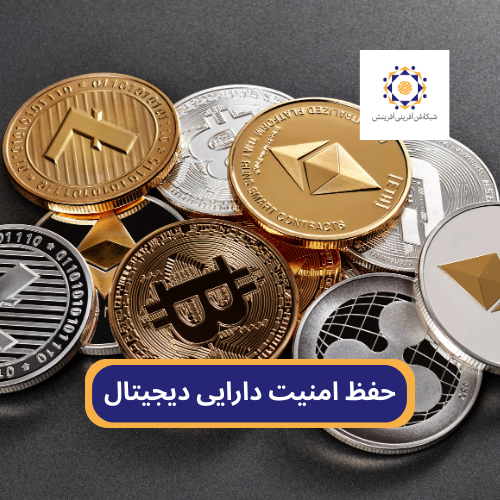 حفظ امنیت ارزدیجیتال
