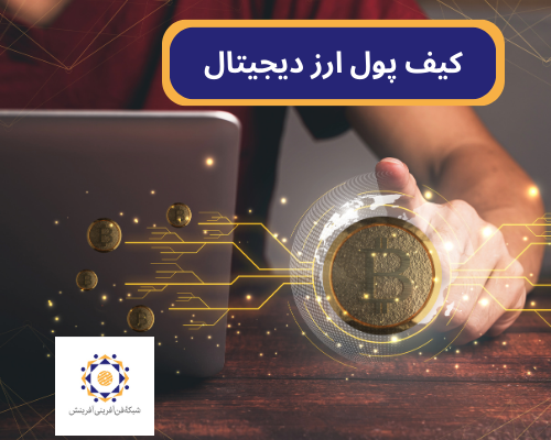 کیف پول ارزدیجیتال