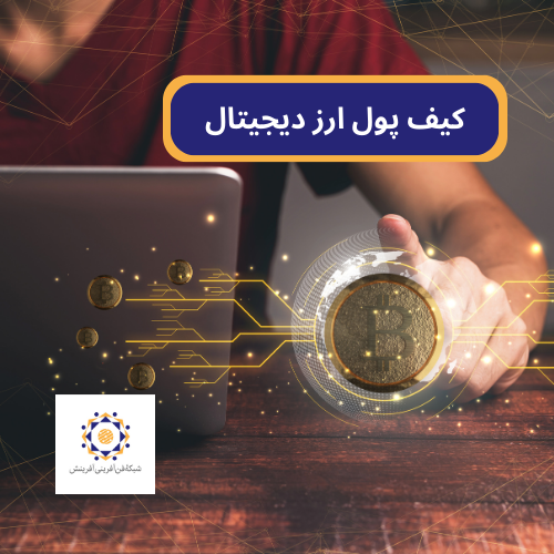کیف پول ارزدیجیتال