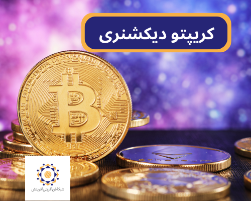 کریپتو دیکشنری