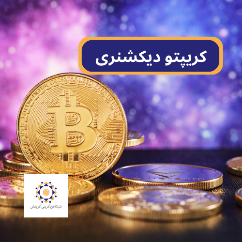 کریپتو دیکشنری