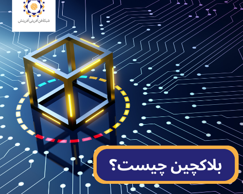 بلاکچین چیست؟ و چگونه کار می کند؟