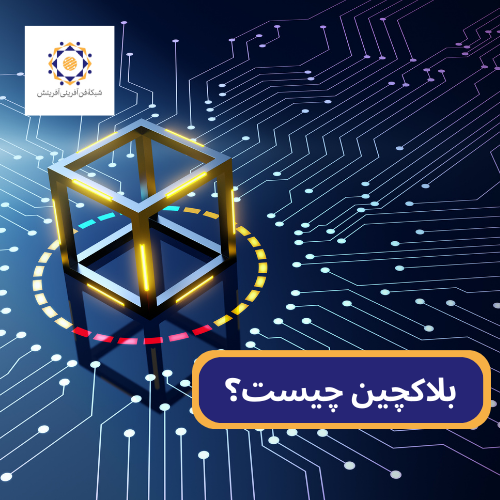 بلاکچین چیست؟ و چگونه کار می کند؟