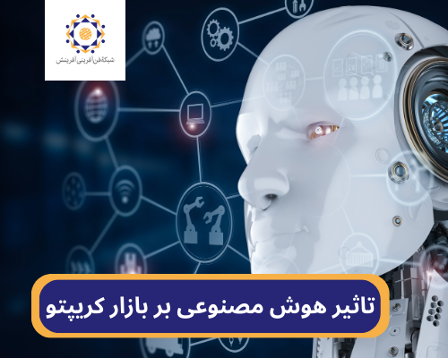 تأثیر هوش مصنوعی بر بازار ارزهای دیجیتال | انقلاب هوش مصنوعی در کریپتو