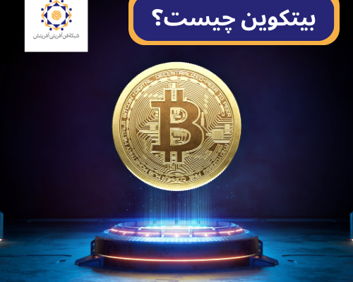 بیتکوین چیست؟