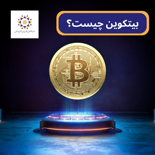 بیتکوین چیست؟