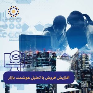 افزایش فروش با تحلیل هوشمند بازار