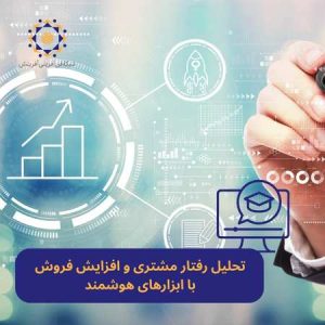 تحلیل رفتار مشتری و افزایش فروش با ابزارهای هوشمند