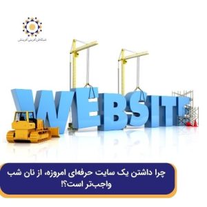 ضرورت داشتن سایت