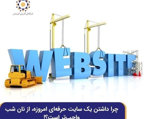 ضرورت داشتن سایت