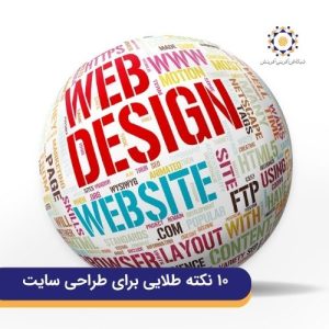نکات طلایی طراحی سایت