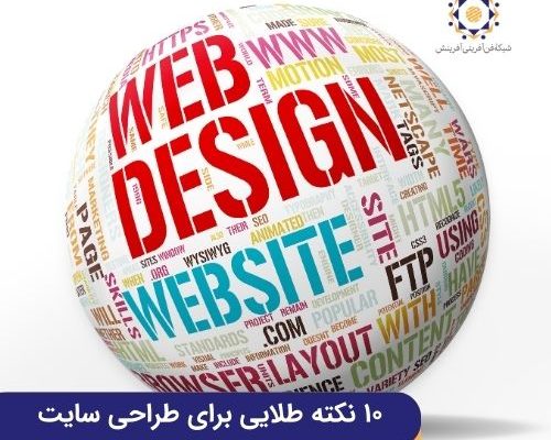 نکات طلایی طراحی سایت
