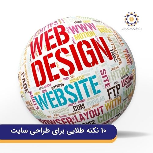 نکات طلایی طراحی سایت