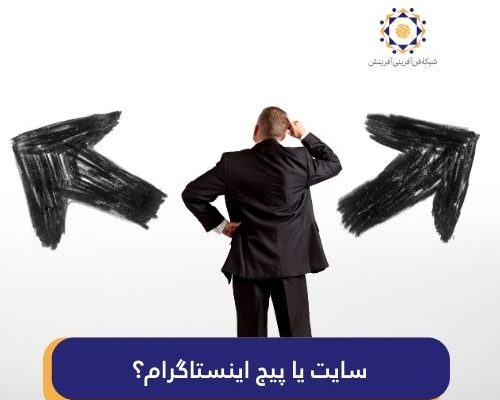 سایت یا اینستا؟