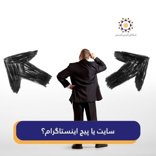 سایت یا اینستا؟