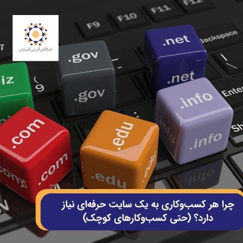 ضرورت داشتن سایت