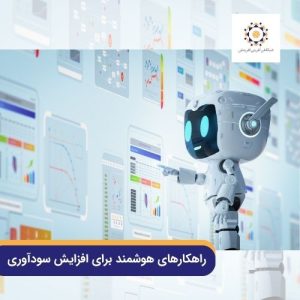 راهکارهای هوشمند برای افزایش سودآوری