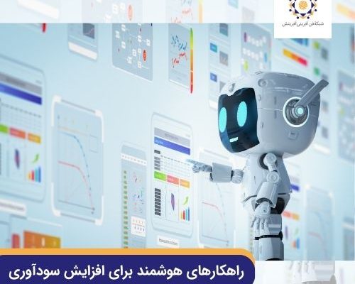 راهکارهای هوشمند برای افزایش سودآوری
