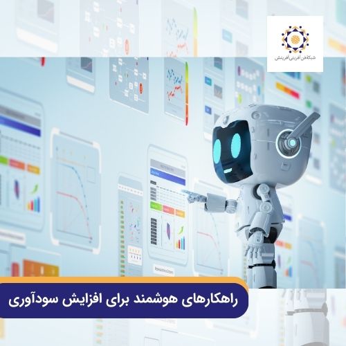 راهکارهای هوشمند برای افزایش سودآوری