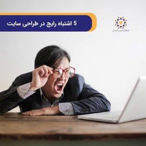 اشتباهات طراحی سایت