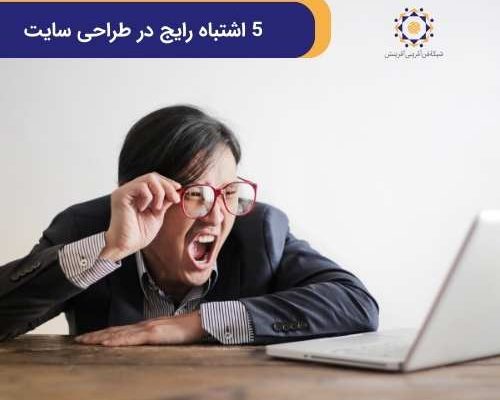 اشتباهات طراحی سایت