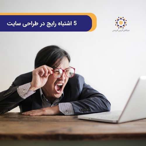 اشتباهات طراحی سایت