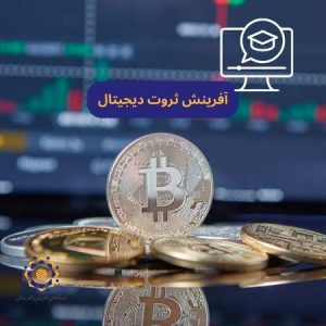 آفرینش ثروت دیجیتال