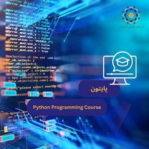آموزش زبان برنامه نویسی پایتون