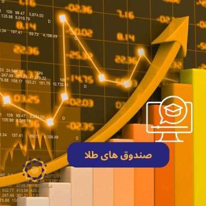 صندوق های طلا