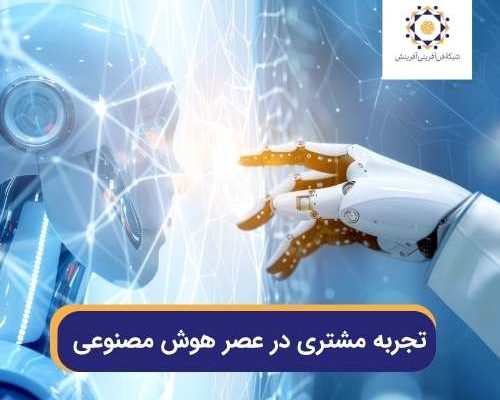 مشتری و ai