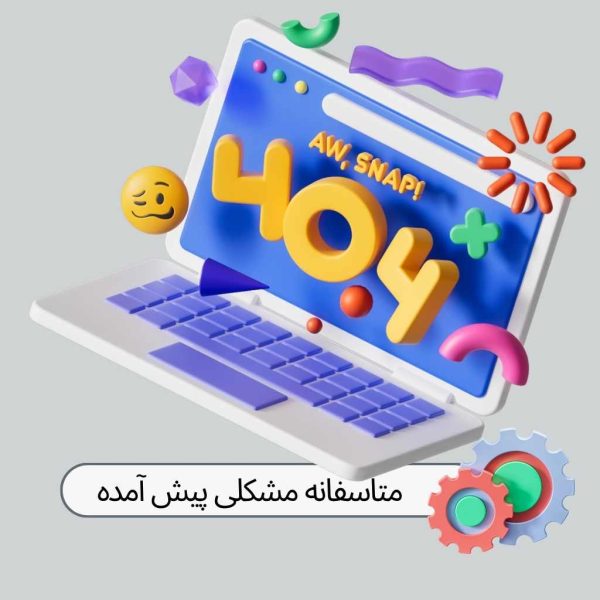 متاسفانه مشکلی پیش آمده