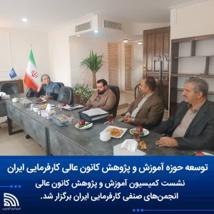 نشست کمیسیون آموزش و پرورش کانون عالی