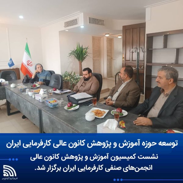 نشست کمیسیون آموزش و پرورش کانون عالی